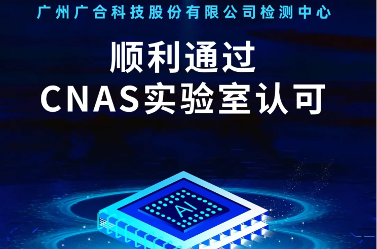 新利网页版检测中心顺利通过CNAS实验...